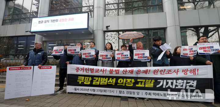 [서울=뉴시스] 홍효식 기자 = 택배노동자 과로사 대책위원회가 23일 오후 서울 서대문구 경찰청 앞에서 쿠팡 김범석 의장을 증거 인멸 교사, 불법 산재 은폐, 원인 조사 방해 혐의로 고발하는 기자회견을 하고 있다. 2025.12.23. yesphoto@newsis.com