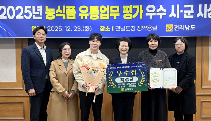 [곡성=뉴시스] 전남 곡성군 '2025년 농식품 유통업무 우수 시·군 평가' 우수상. (사진=곡성군청 제공). photo@newsis.com *재판매 및 DB 금지