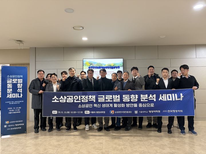 [서울=뉴시스] 소상공인정책 글로벌 동향 분석 세미나. (사진=소상공인시장진흥공단 제공) 2025.12.24. photo@newsis.com *재판매 및 DB 금지