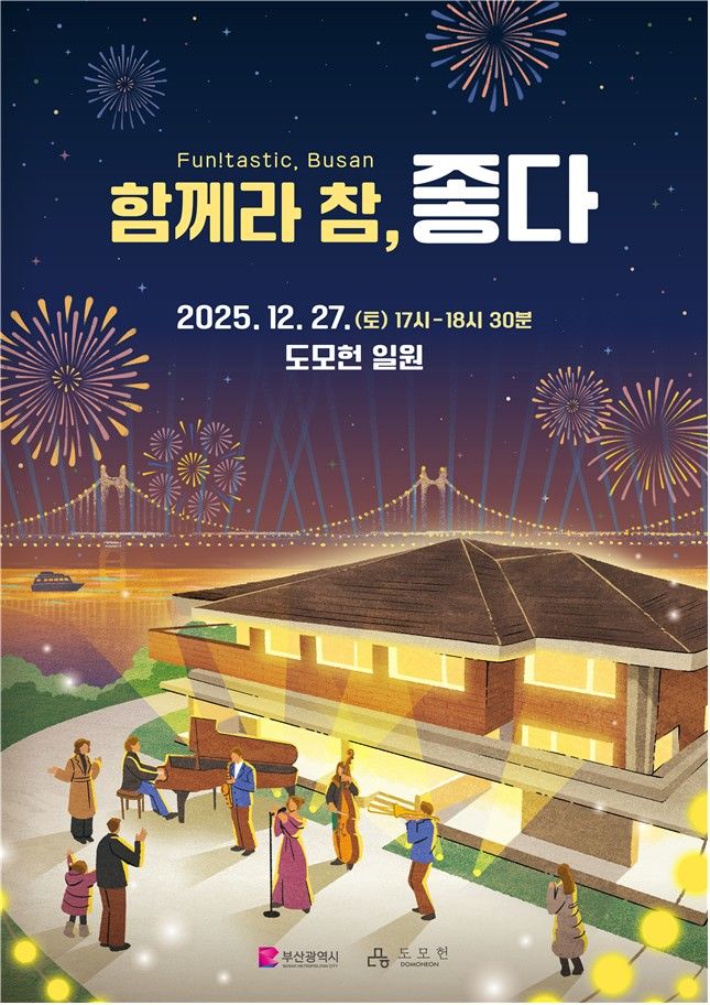 [부산=뉴시스] 연말 콘서트 '함께라 참, 좋다 펀!타스틱 부산(Fun!tastic Busan)' (그림=부산시 제공) 2025.12.24. photo@newsis.com *재판매 및 DB 금지