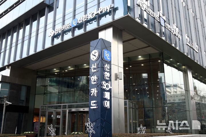 [서울=뉴시스] 신한카드 본사 전경. (사진=뉴시스DB) photo@newsis.com *재판매 및 DB 금지