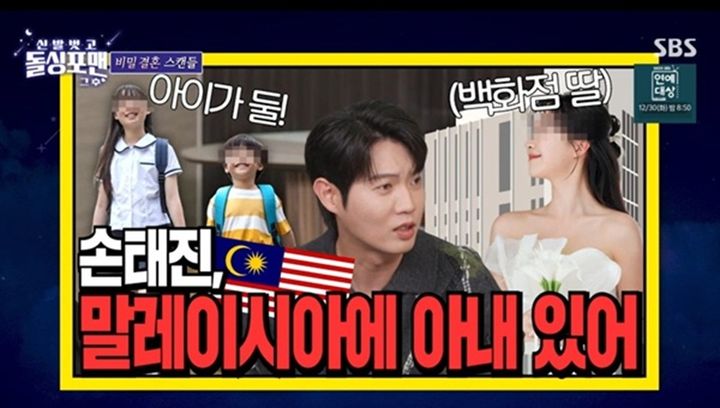 [서울=뉴시스] 가수 손태진이 23일 SBS 예능 프로그램 '신발 벗고 돌싱포맨'에 출연해 말레이시아에 아내와 자녀가 있다는 가짜뉴스를 직접 해명했다. (사진=SBS 제공) 2025.12.24. photo@newsis.com *재판매 및 DB 금지