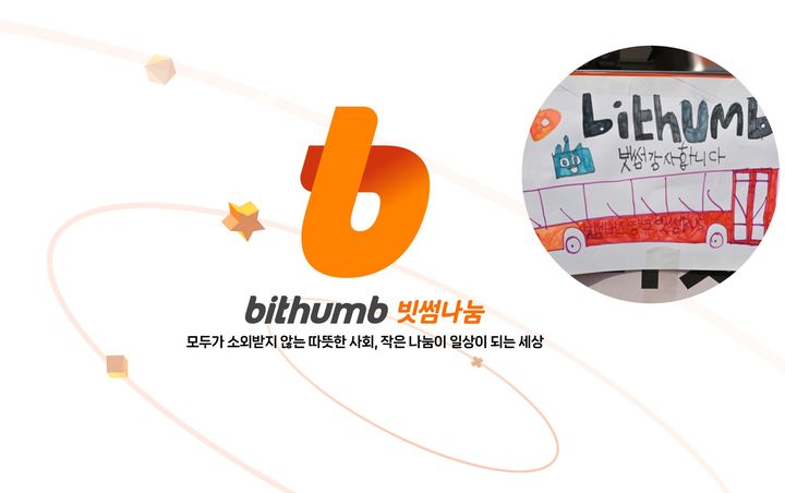 빗썸은 자사 사회공헌 브랜드 '빗썸나눔' 공식 홈페이지를 마련했다.(사진=빗썸 제공) *재판매 및 DB 금지