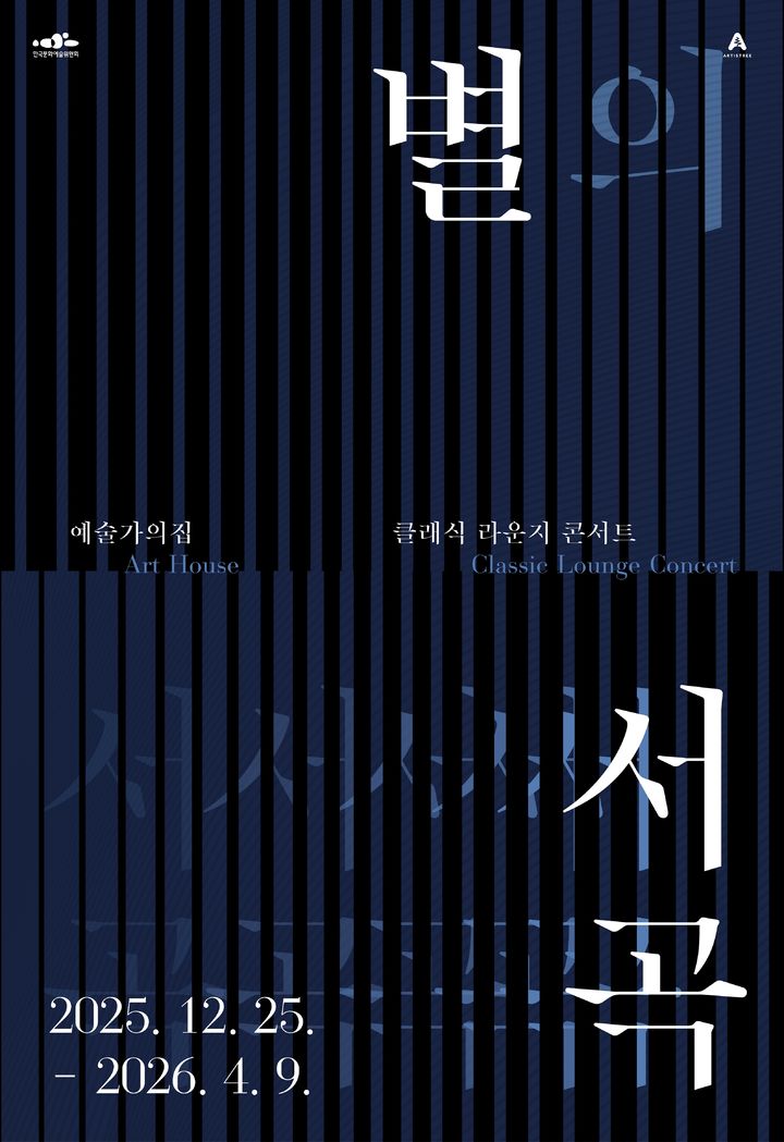 '라운지콘서트: 별의 서곡' 포스터. (이미지=아르코 제공) *재판매 및 DB 금지