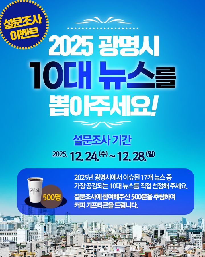 [광명=뉴시스]2025년 광명시 10대 뉴스 설문조사 디지털 홍보자료.(사진=광명시 제공)2025.12.24.photo@newsis.com *재판매 및 DB 금지