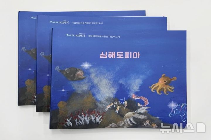 [서울=뉴시스] 심해토피아 도서.