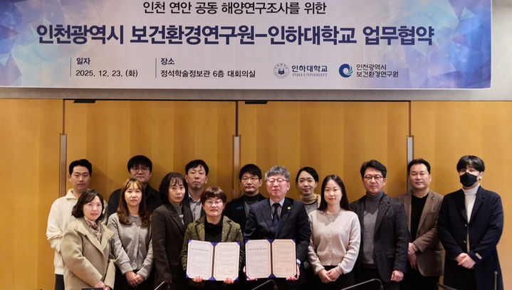 [인천=뉴시스] 지난 23일 인천 미추홀구 인하대 정석학술정보관에서 열린 인하대와 인천보건환경연구원 업무협약식에서 참석자들이 기념사진을 촬영하고 있다. (사진=인하대 제공) 2025.12.24. photo@newsis.com *재판매 및 DB 금지