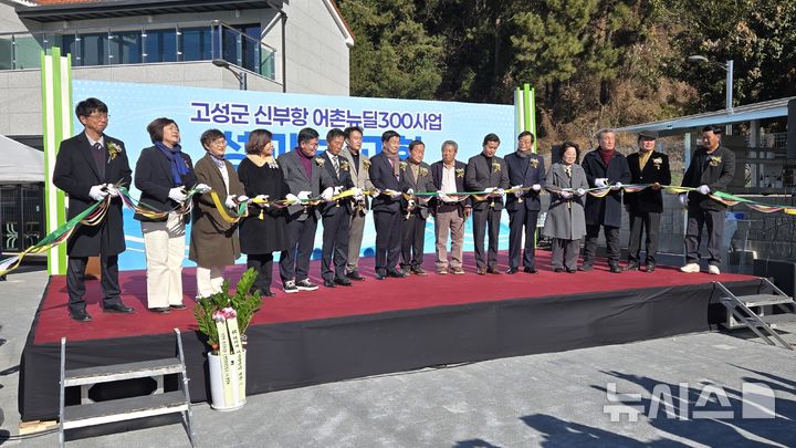 [서울=뉴시스] 고성군 신부항 어촌뉴딜 300사업 성과보고회.