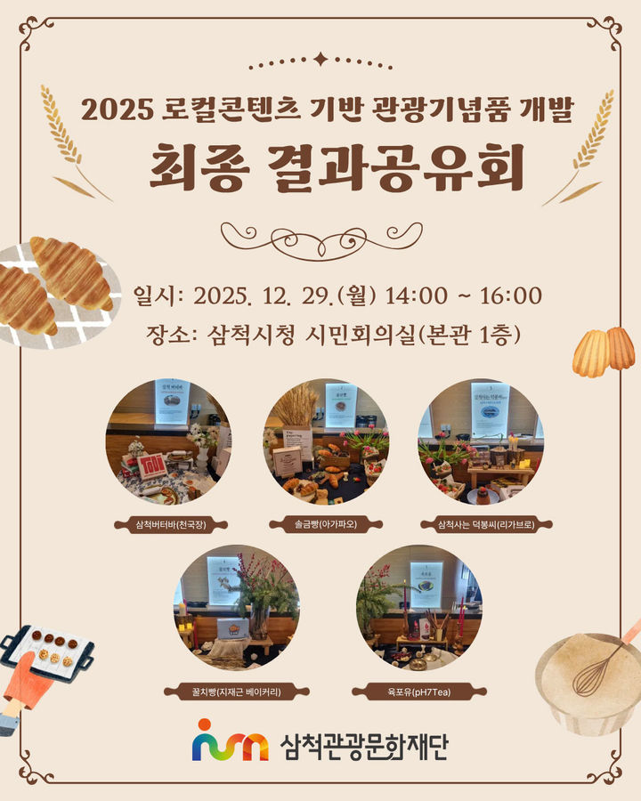 삼척 로컬콘텐츠 관광기념품 성과 공유 안내 포스터.(사진=삼척시 제공) *재판매 및 DB 금지