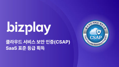 [서울=뉴시스] 비즈플레이가 클라우드 서비스 보안 인증(CSAP)을 획득했다고 24일 밝혔다. (사진=비즈플레이 제공) 2025.12.24. photo@newsis.com *재판매 및 DB 금지