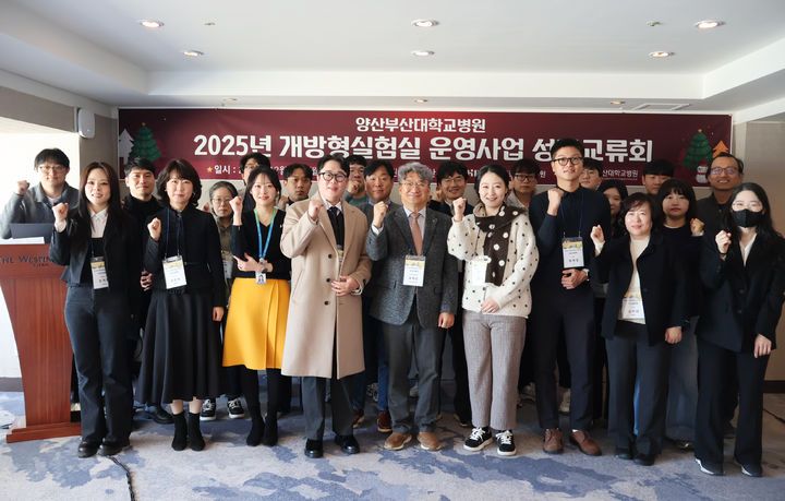 양산부산대병원, 개방형실험실 성과발표·협력 강화 - 뉴스 썸네일 이미지