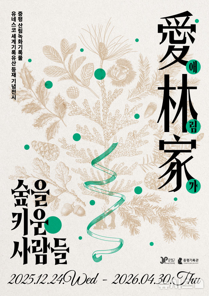 [증평=뉴시스] 충북 증평군 '애림가(愛林家) : 숲을 키운 사람들' 전시 포스터 (사진= 증평군 제공) photo@newsis.com *재판매 및 DB 금지