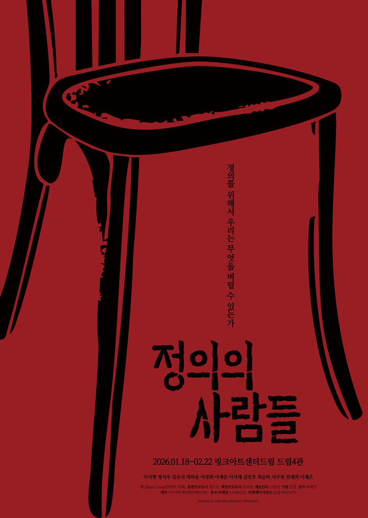 연극 '정의의 사람들' 포스터. (사진=더블케이엔터테인먼트 제공) *재판매 및 DB 금지