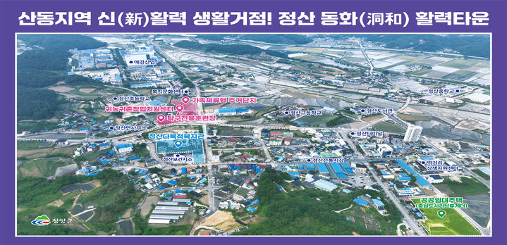 [청양=뉴시스]청양군 정산동화(洞和)활력타운 조성사업 계획도 *재판매 및 DB 금지