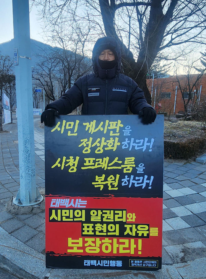 태백시청 후문 입구에서 태백시의 자유게시판 폐쇄에 항의하는 1인 시위를 진행하고 있는 태백시민행동 위청준 위원장.(사진=뉴시스) *재판매 및 DB 금지