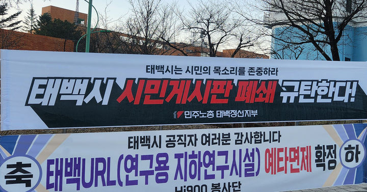 태백시청사 주변에 설치된 민주노총의 자유게시판 폐쇄 비판 현수막.(사진=뉴시스) *재판매 및 DB 금지