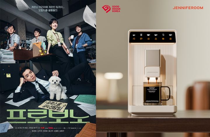 [서울=뉴시스] 드라마 '프로보노'에 협찬한 제니퍼룸의 전자동 커피머신 '바리스타 아르떼'. (사진=제니퍼룸 제공) 2025.12.25. photo@newsis.com *재판매 및 DB 금지