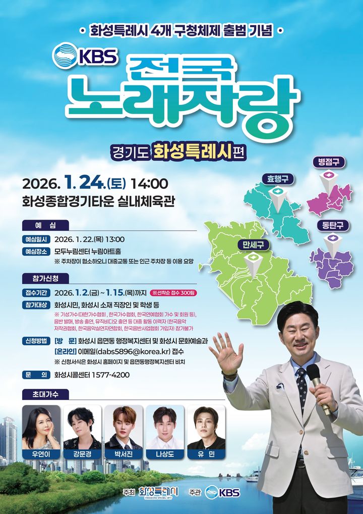 [화성=뉴시스] KBS전국노래자랑 화성시편 디지털 홍보자료. (사진=화성시 제공) 2025.12.24. photo@newsis.com *재판매 및 DB 금지