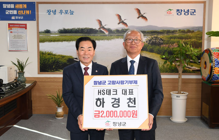 [창녕=뉴시스] HS테크 하경천 대표가 고향사랑기부금 200만원을 성낙인 군수에게 전달하고 있다. (사진= 창녕군 제공) 2025.12.24. photo@newsis.com *재판매 및 DB 금지