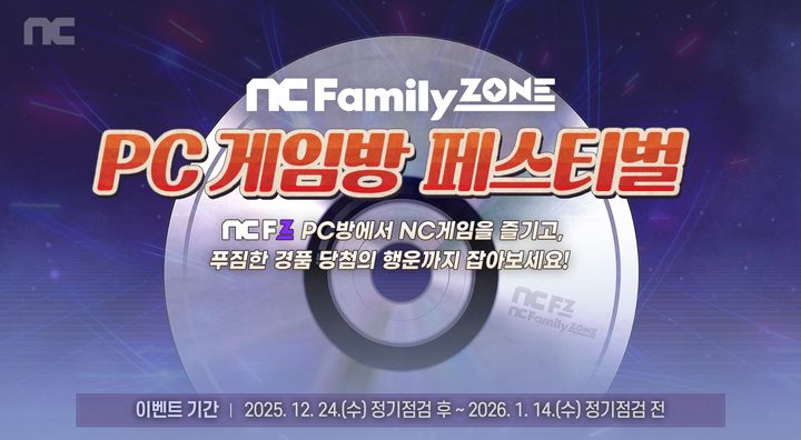 [서울=뉴시스] 엔씨소프트가 연말을 맞아 내달 14일까지 엔씨패밀리존(NCFZ) 'PC 게임방 페스티벌'을 진행한다. (사진=엔씨소프트 제공) *재판매 및 DB 금지