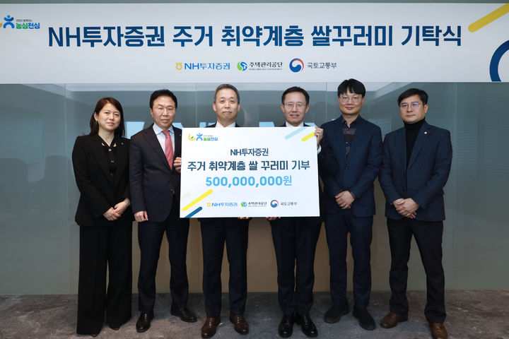 (왼쪽부터) 문혜경 NH투자증권 주택도시기금운용본부장, 이창목 NH투자증권 OCIO사업부 대표, 윤병운 NH투자증권 대표이사, 이기봉 국토교통부 주거복지정책관, 나은종 국토교통부 주거복지정책과 사무관, 류재현 주택관리공단 서울지사 지사장이 기념 촬영을 하고 있다. (사진=NH투자증권 제공) *재판매 및 DB 금지