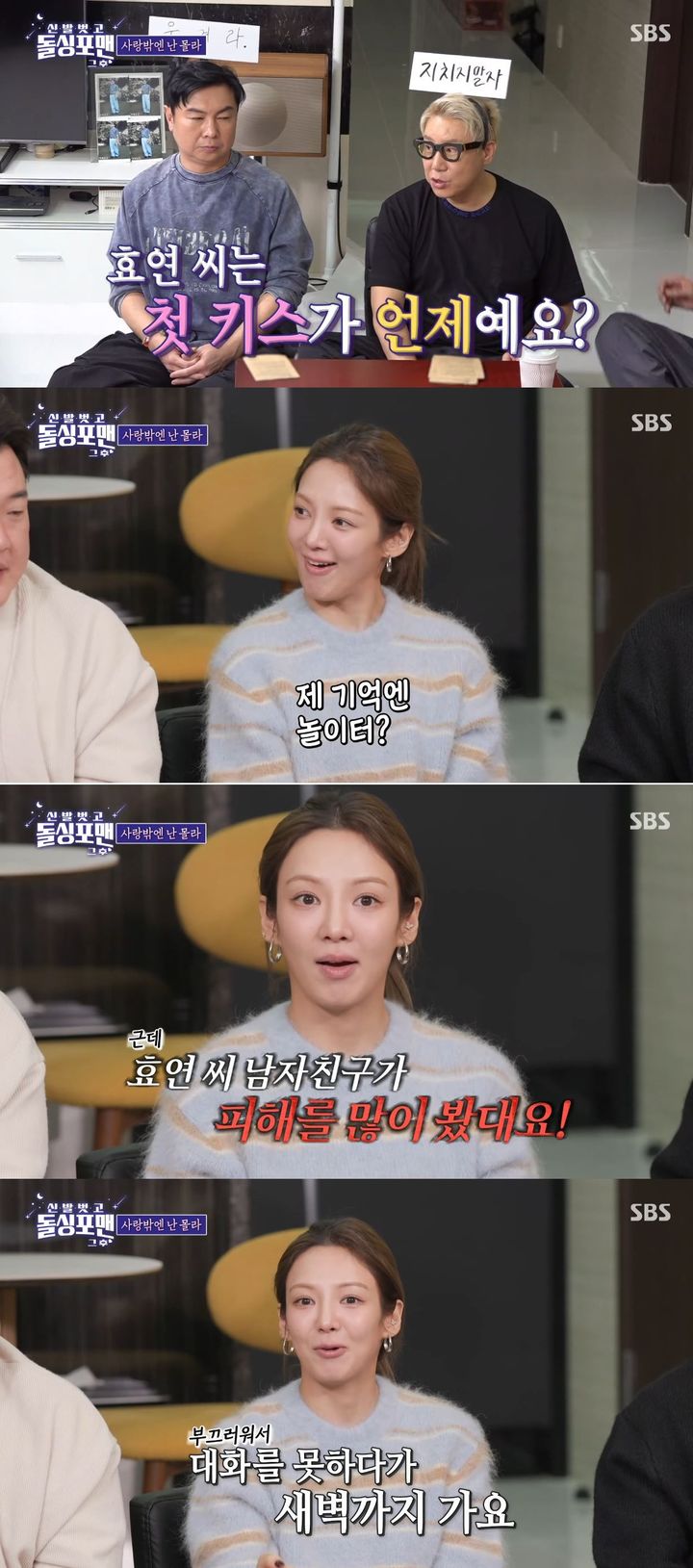 [서울=뉴시스] 그룹 소녀시대 멤버 효연이 지난 23일 방송한 SBS TV 예능 프로그램 '신발 벗고 돌싱포맨'에 게스트로 출연했다. (사진=SBS '신발 벗고 돌싱포맨' 캡처) 2025.12.24. photo@newsis.com *재판매 및 DB 금지