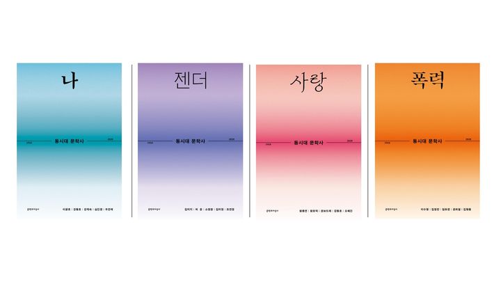 [서울=뉴시스] '동시대 문학사' 1~4권 표지. (사진=문학과지성사 제공) 2025.12.24. photo@newsis.com *재판매 및 DB 금지