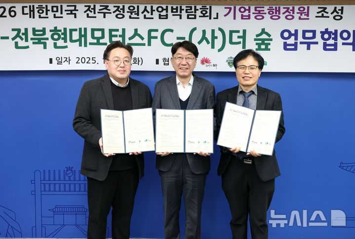 [전주=뉴시스] 전북현대모터스FC가 전주시, 사단법인 더숲과 함께 '2026 대한민국 전주정원산업박람회' 기업동행정원 조성을 위한 업무협약을 체결했다. (사진= 전북현대 제공) *재판매 및 DB 금지