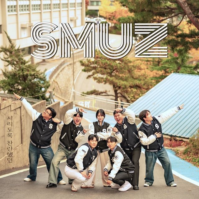 [서울=뉴시스] 프로젝트팀 SMUZ(스뮤즈)의 '시리도록 찬란했던' 음원 커버. (사진=상명대 제공) 2025.12.24. photo@newsis.com *재판매 및 DB 금지