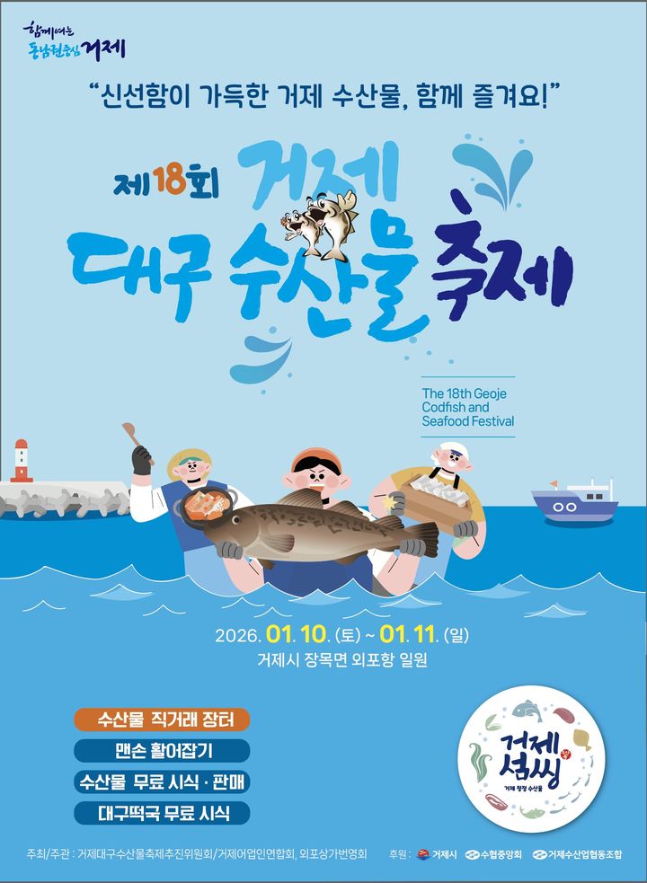 [거제=뉴시스] 거제 대구 수산물 축제 포스터. (사진=거제시 제공) 2025.12.24. photo@newsis.com *재판매 및 DB 금지