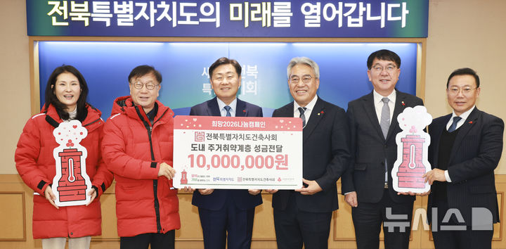 [전주=뉴시스] 24일 전북특별자치도청 회의실에서 열린 전북특별자치도 건축사회 이웃사랑 성금 전달식에 김관영 전북지사와 이성열 전북건축사회 회장, 한명규 전북특별자치도 사회복지공동모금회장을 비롯한 참석자들이 기념촬영을 하고 있다. (사진= 전북자치도 제공) 2025.12.24 *재판매 및 DB 금지