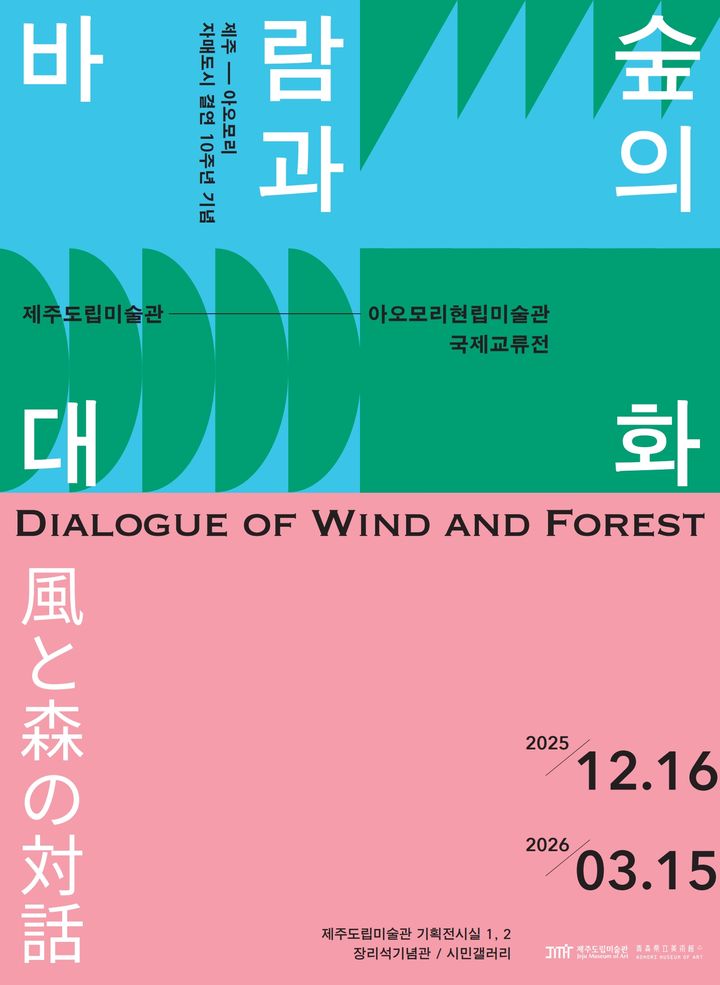 [제주=뉴시스] 2026년 3월15일까지 제주도 도립미술관에서 열리는 제주·일본 아오모리현 국제교류전 '바람과 숲의 대화' 포스터. (사진=제주도 제공) 2025.12.24. photo@newsis.com *재판매 및 DB 금지