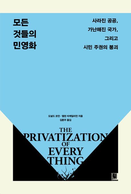 [서울=뉴시스] 모든 것들의 민영화 (사진=북인어박스 제공) 2025.12.24. photo@newsis.com *재판매 및 DB 금지