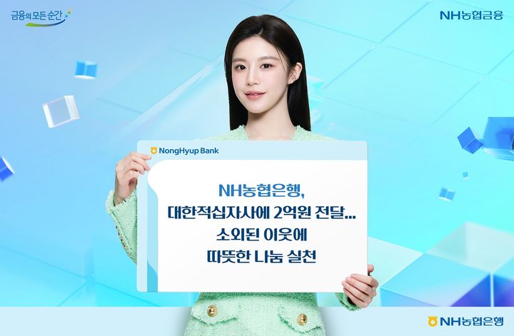 NH농협은행, 대한적십자사에 2억 기부