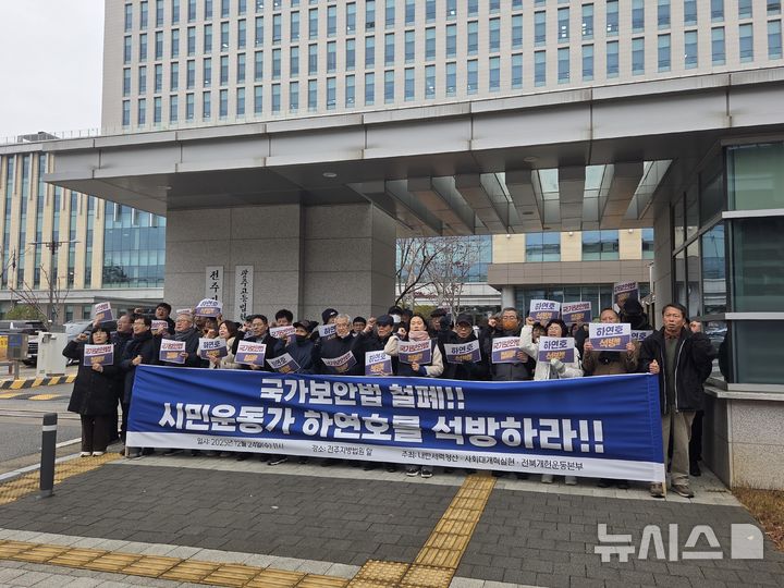 [전주=뉴시스] 강경호 기자 = 24일 전북 전주시 덕진구 전주지방법원 청사 앞에서 시민단체인 내란청산 사회대개혁 전북개헌운동본부 관계자들이 이날 대법원에서 선고한 하연호 전북민중행동 공동상임대표의 상고기각 판결에 반발해 기자회견을 가지고 구호를 제창하고 있다. 2025.12.24. lukekang@newsis.com