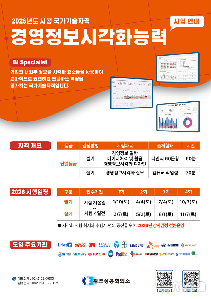 [광주=뉴시스]경영정보시각화능력(BI Specialist) 시험