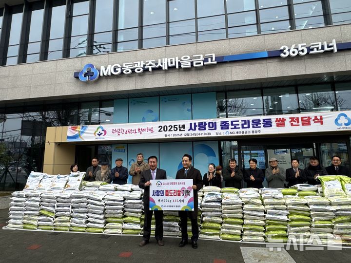 [광주=뉴시스]동광주새마을금고(이사장 한종훈)는 24일 MG희망나눔 '사랑의 좀도리운동' 쌀 전달식을 개최했다. 