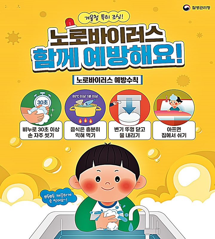 익산시, 겨울철 노로바이러스 전파력 강해…감염 주의보