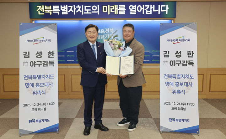 전북특별자치도는 24일 김성한 전 야구감독을 명예 홍보대사로 위촉했다.(사진=전북도 제공)2025.12.24. *재판매 및 DB 금지