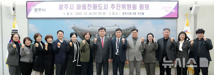 [경기광주=뉴시스]광주시가 24일 아동친화도시 추진위원회 회의 및 아동친화도 조사 최종 보고회를 가졌다(사진=광주시 제공)2025.12.24.photo@newsis.com