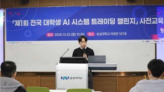 [서울=뉴시스] 숭실대는 지난 22일 'AI 시스템 트레이딩 챌린지' 사전설명회를 개최했다. (사진=숭실대 제공) 2025.12.24. photo@newsis.com *재판매 및 DB 금지