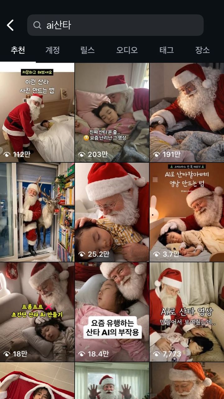[뉴시스] 24일 인스타그램 검색창에 '산타AI', 'AI산타'를 입력하면 잠든 아이 머리를 쓰다듬는 산타, 거실에 선물을 놓고 떠나는 산타 등 다양한 영상이 뜬다. (사진=인스타그램 검색창 캡처) *재판매 및 DB 금지