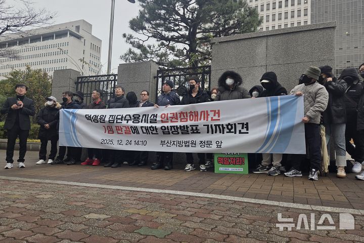 [부산=뉴시스] 김민지 기자 = 24일 오후 부산 연제구 부산지방법원 앞에서 기자회견을 열고 덕성원 피해자들이 국가와 부산시를 상대로 제기한 손해배상 청구 판결에 대해 입장을 발표하고 있다. 2025.12.24. mingya@newsis.com