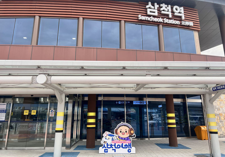 삼척역 전경.(사진=삼척시 제공) *재판매 및 DB 금지