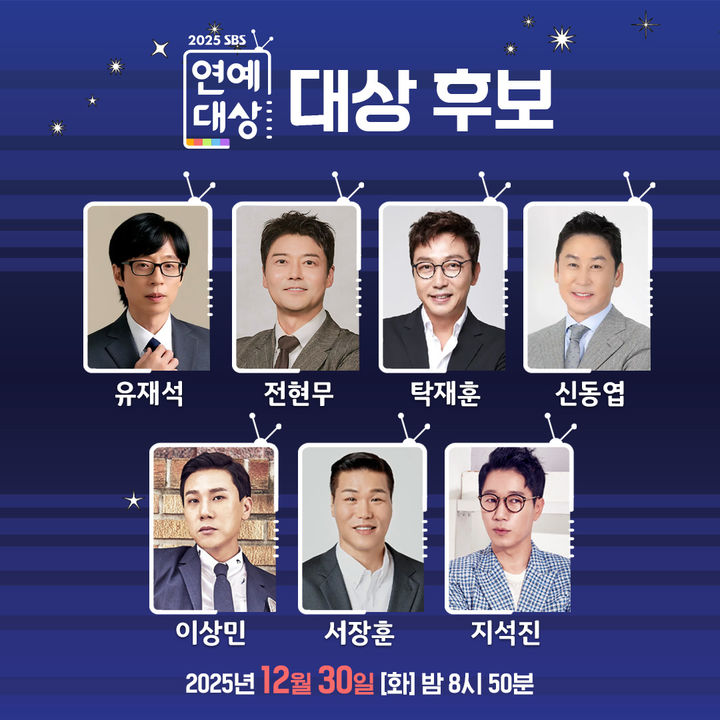 SBS 연예대상 후보