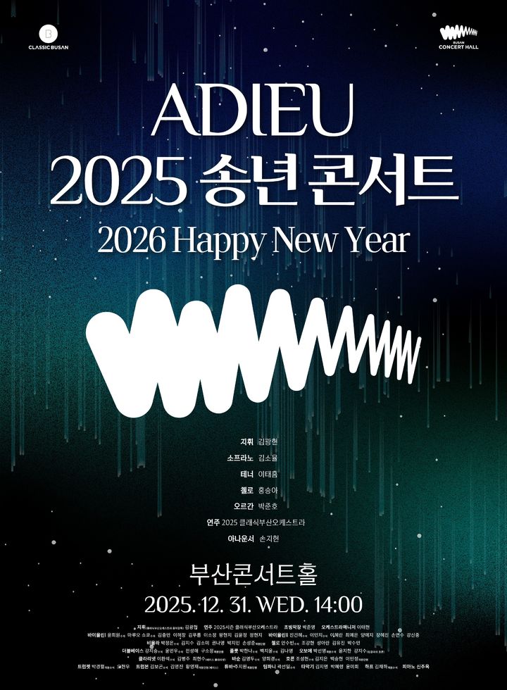 [부산=뉴시스] '아듀(ADIEU) 2025 송년 콘서트' 포스터. (사진=클래식부산 제공) 2025.12.25. photo@newsis.com *재판매 및 DB 금지