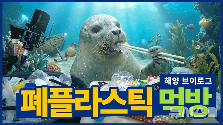 [서울=뉴시스] 해양환경공단은 '해양폐기물 저감 및 재활용 인식증진 콘텐츠 공모전' 대상 폐플라스틱 먹방.