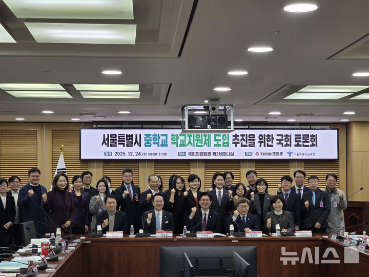 [서울=뉴시스] 정예빈 기자 = 서울시교육청은 24일 국회 교육위원회 소속 조정훈 국민의힘 의원과 공동 주최한 '서울특별시 중학교 학교지원제 도입 추진을 위한 국회 토론회'에서 구체적인 추진 로드맵을 제시하며 2030학년도 개선 제도를 첫 적용하겠다는 계획을 밝혔다. 2025.12.24. 5757@newsis.com