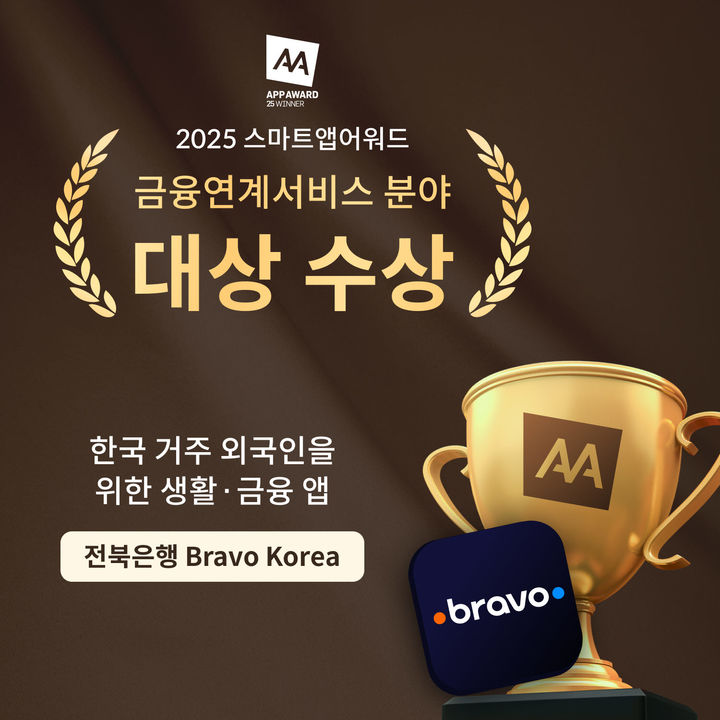[전주=뉴시스] 브라보 코리아 스마트앱어워드 금융연계서비스 분야 대상 수상 홍보 포스터. (사진=전북은행 제공) 2025.12.24. photo@newsis.com&nbsp; *재판매 및 DB 금지