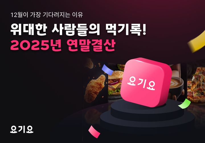 [서울=뉴시스] 배달앱 요기요가 2025 연말결산 데이터를 공개했다. (사진=요기요 제공) *재판매 및 DB 금지